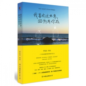 罗艺尘作品我喜欢这世界,因为有你在出版上市