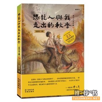 恐龙人与我走出的秋季出版上市