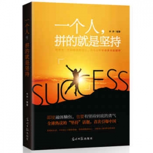 木沐作品《一个人,拼的就是坚持》出版上市
