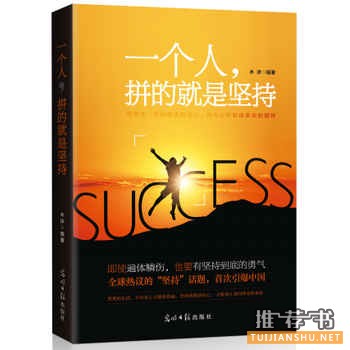 木沐作品《一个人,拼的就是坚持》出版上市