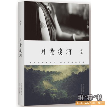 庆山作品《月童度河》出版上市