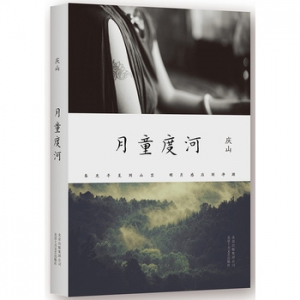 庆山作品《月童度河》出版上市
