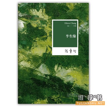 张爱玲《半生缘》小说简介推荐理由