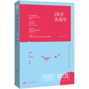 黑羽作品《28岁未成年》出版上市