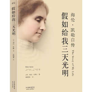 海伦凯勒《假如给我三天光明》简介推荐理由