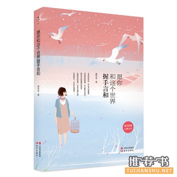 夏林溪作品你和这个世界握手言和出版上市