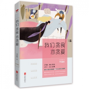 刘思颖作品《我们贪食亦贪爱》出版上市