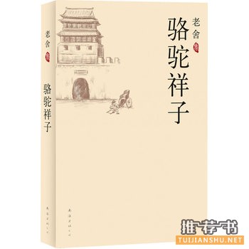 老舍的作品《骆驼祥子》简介