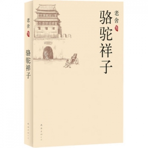 老舍的作品《骆驼祥子》简介