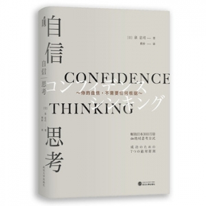泉忠司作品《自信思考》你的自信不需要任何根据