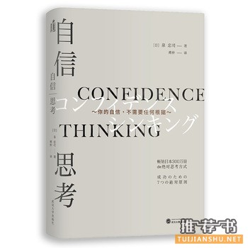 泉忠司作品《自信思考》你的自信不需要任何根据