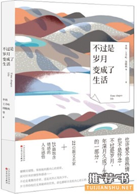 周晓枫等作品《不过是岁月,变成了生活》一本书讲尽中国好故事