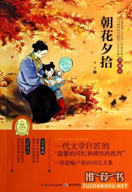 鲁迅作品《朝花夕拾》简介主要内容_朝花夕拾读后感