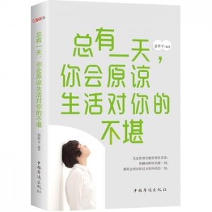 姜翠平作品《总有一天,你会原谅生活对你的不堪》出版上市