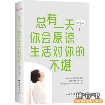 姜翠平作品《总有一天,你会原谅生活对你的不堪》出版上市