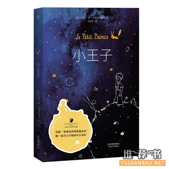 圣埃克苏佩里《小王子》简介主要内容_小王子读后感