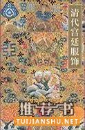 书单丨了解古代生活的入门指南