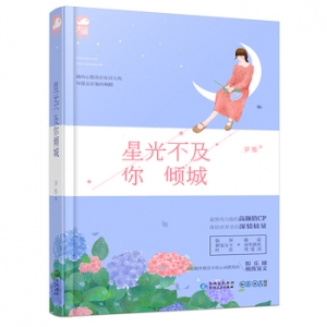 岁惟作品《星光不及你倾城》出版上市