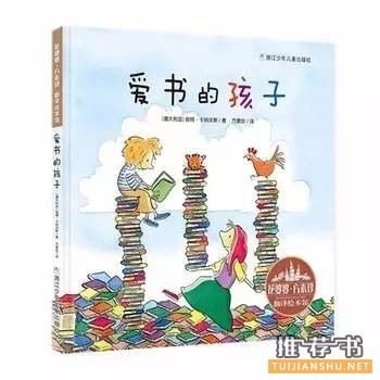 十本让孩子爱上读书的书