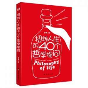 徐帆作品扭转人生的40个哲学提问出版上市