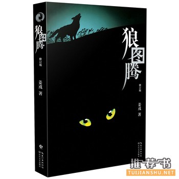 姜戎《狼图腾》小说简介推荐理由