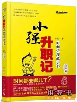 时间管理,学会做时间的主人