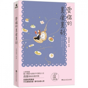 山亭夜宴作品爱你的某食某刻出版上市