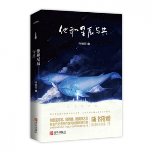 阿娴酱作品《他和星辰与共》出版上市