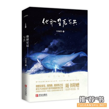 阿娴酱作品《他和星辰与共》出版上市