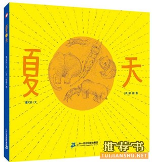 书单 | 夏天的书不是用头脑来阅读的