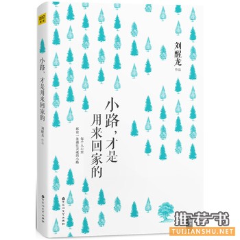 刘醒龙作品《小路,才是用来回家的》出版上市