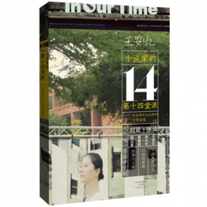 王安忆作品小说家的第十四堂课出版上市