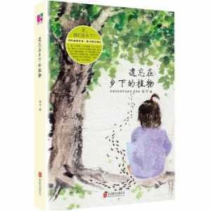 安宁作品遗忘在乡下的植物出版上市