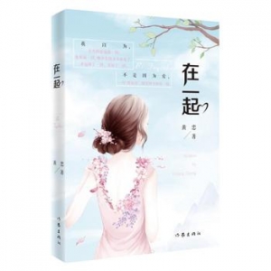 黄忠作品《在一起》出版上市