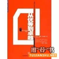 提升企业管理不该错过的六本好书推荐
