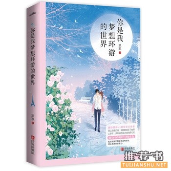 玖玖作品《你是我梦想环游的世界》出版上市