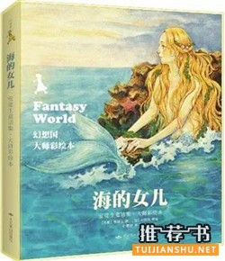 安徒生《海的女儿》主要内容