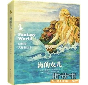 安徒生《海的女儿》主要内容