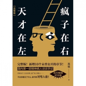 高铭《天才在左疯子在右》简介推荐理由