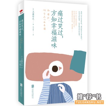 卫藤信之作品《痛过哭过,方知幸福滋味》