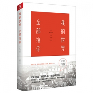 无处可逃作品《我的世界,全部给你》出版上市