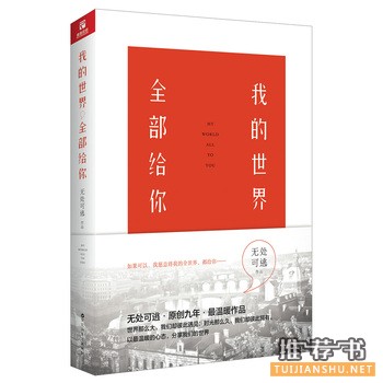 无处可逃作品《我的世界,全部给你》