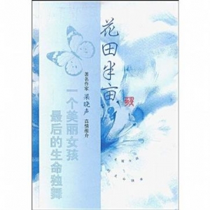 田维《花田半亩》简介推荐理由