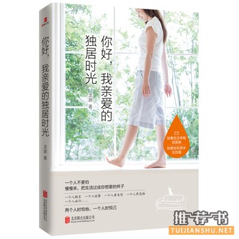 龙颜作品《你好，我亲爱的独居时光》