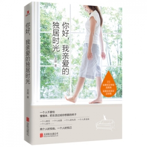 龙颜作品《你好,我亲爱的独居时光》出版上市