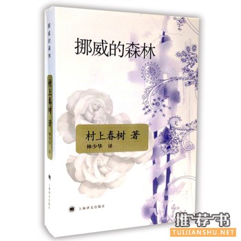 村上春树《挪威的森林》小说推荐理由