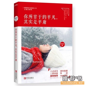 你所甘于的平凡,其实是平庸出版上市