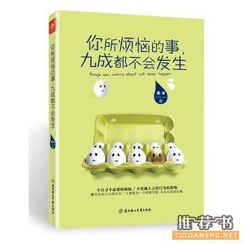 你所烦恼的事,九成都不会发生