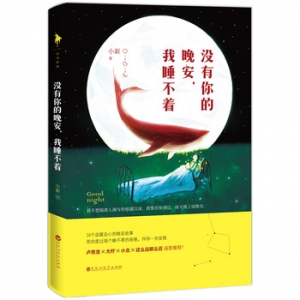 没有你的晚安,我睡不着出版上市