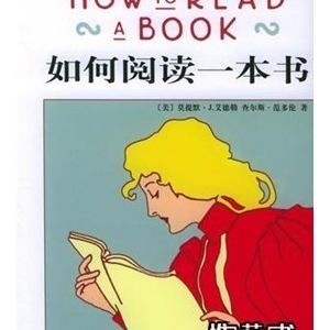 如何阅读一本书简介推荐理由